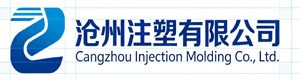 沧州注塑有限公司
